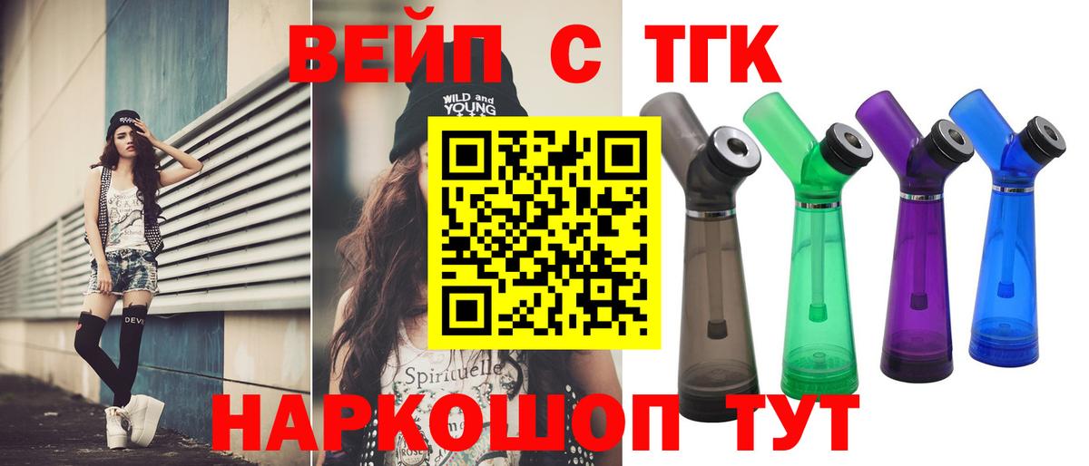 ТГК вейп  Вход с VPN  Дистиллят ТГК жижа  Ревда 